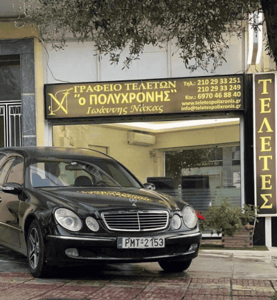 ΝΑΚΑΣ ΙΩΑΝΝΗΣ – Ο ΠΟΛΥΧΡΟΝΗΣ – ΓΡΑΦΕΙΑ ΤΕΛΕΤΩΝ ΓΑΛΑΤΣΙ ΑΤΤΙΚΗΣ