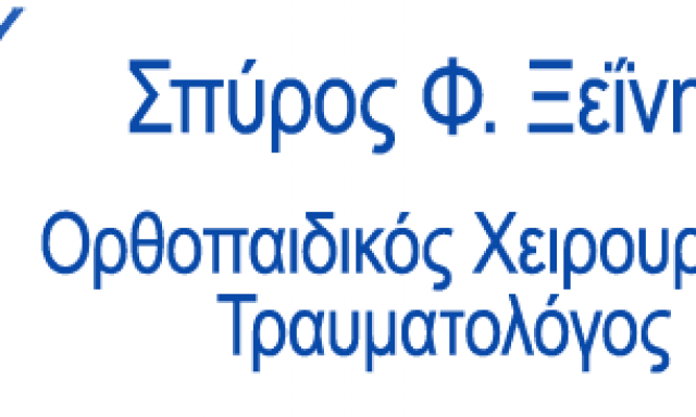 ΞΕΪΝΗΣ ΣΠΥΡΙΔΩΝ – ΟΡΘΟΠΕΔΙΚΟΣ ΧΕΙΡΟΥΡΓΟΣ ΤΡΑΥΜΑΤΟΛΟΓΟΣ – ΠΕΥΚΗ ΑΤΤΙΚΗΣ