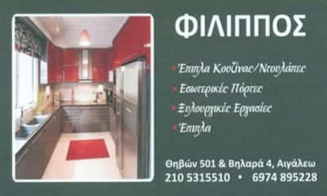 ΠΑΝΤΟΣ ΦΙΛΙΠΠΟΣ-ΞΥΛΟΥΡΓΙΚΕΣ ΕΡΓΑΣΙΕΣ