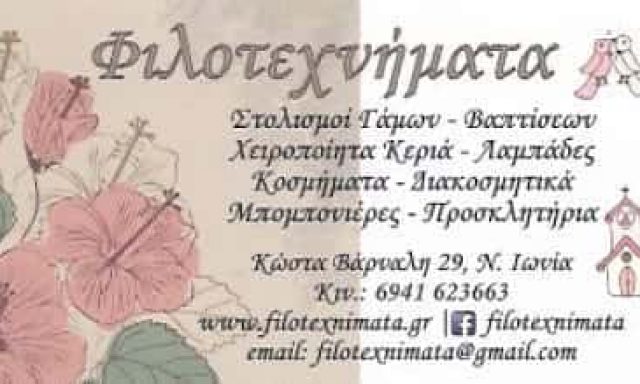 ΜΑΝΤΑΛΑ ΑΡΕΤΗ – ΦΙΛΟΤΕΧΝΗΜΑΤΑ – ΕΙΔΗ ΓΑΜΟΥ-ΒΑΠΤΙΣΗΣ ΝΕΑ ΙΩΝΙΑ ΑΤΤΙΚΗ