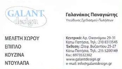 GALANT DESIGN – ΓΑΛΑΝΑΚΟΣ ΠΑΝΑΓΙΩΤΗΣ