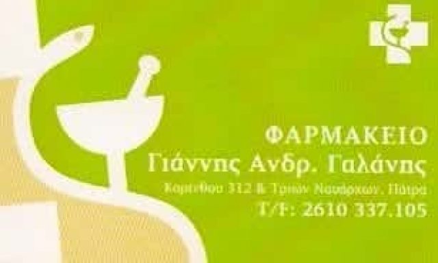 ΓΑΛΑΝΗΣ ΙΩΑΝΝΗΣ