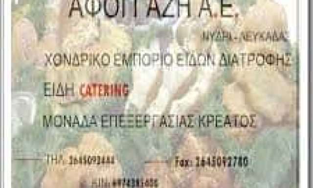 ΑΦΟΙ ΓΑΖΗ Α.Ε. – ΤΡΟΦΟΔΟΣΙΕΣ CATERING – ΝΥΔΡΙ ΛΕΥΚΑΔΑ