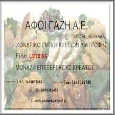 ΑΦΟΙ ΓΑΖΗ Α.Ε. – ΤΡΟΦΟΔΟΣΙΕΣ CATERING – ΝΥΔΡΙ ΛΕΥΚΑΔΑ