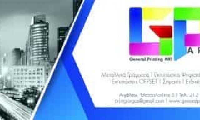 ΨΗΦΙΑΚΕΣ ΕΚΤΥΠΩΣΕΙΣ ΑΓΙΟΣ ΙΩΑΝΝΗ ΡΕΝΤΗ-GENERAL PRINTING ART