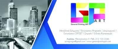 ΨΗΦΙΑΚΕΣ ΕΚΤΥΠΩΣΕΙΣ ΑΓΙΟΣ ΙΩΑΝΝΗ ΡΕΝΤΗ-GENERAL PRINTING ART
