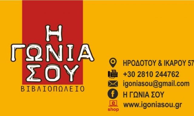 Η ΓΩΝΙΑ ΣΟΥ – ΒΙΒΛΙΟΠΩΛΕΙΟ ΗΡΑΚΛΕΙΟ ΚΡΗΤΗΣ-ΓΕΩΡΓΙΑΔΗΣ Ν.ΓΕΩΡΓΙΑΔΟΥ Ρ. Ο.Ε
