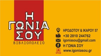 Η ΓΩΝΙΑ ΣΟΥ – ΒΙΒΛΙΟΠΩΛΕΙΟ ΗΡΑΚΛΕΙΟ ΚΡΗΤΗΣ-ΓΕΩΡΓΙΑΔΗΣ Ν.ΓΕΩΡΓΙΑΔΟΥ Ρ. Ο.Ε