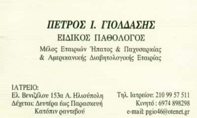 ΓΙΟΛΔΑΣΗΣ ΠΕΤΡΟΣ | ΠΑΘΟΛΟΓΟΣ