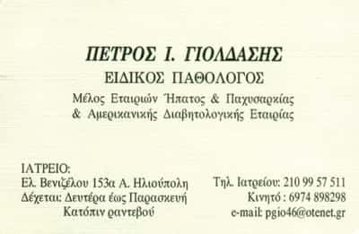 ΓΙΟΛΔΑΣΗΣ ΠΕΤΡΟΣ | ΠΑΘΟΛΟΓΟΣ