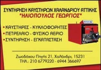 ΗΛΙΟΠΟΥΛΟΣ ΓΕΩΡΓΙΟΣ