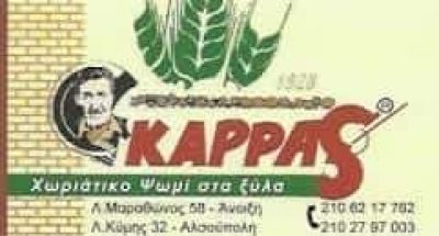 ΚΑΡΡΑΣ ΝΙΚΟΣ – ΑΡΤΟΠΟΙΕΙΟ – ΧΩΡΙΑΤΙΚΟΣ ΦΟΥΡΝΟΣ ΚΑΡΡΑS – ΑΝΟΙΞΗ ΑΤΤΙΚΗ