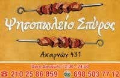 ΚΟΝΟΜΗ ΣΠΥΡΙΔΩΝ | ΣΠΥΡΟΣ | ΨΗΤΟΠΩΛΕΙΟ-ΣΟΥΒΛΑΤΖΙΔΙΚΟ | ΑΝΩ ΠΑΤΗΣΙΑ ΑΤΤΙΚΗ