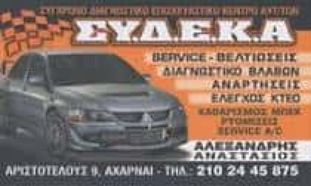 ΑΛΕΞΑΝΔΡΗΣ ΑΝΑΣΤΑΣΙΟΣ – ΣΥ.Δ.Ε.Κ.Α – ΣΥΝΕΡΓΕΙΟ ΑΥΤΟΚΙΝΗΤΩΝ ΥΓΡΑΕΡΙΟΚΙΝΗΣΗ – ΑΧΑΡΝΕΣ ΑΤΤΙΚΗ
