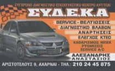 ΑΛΕΞΑΝΔΡΗΣ ΑΝΑΣΤΑΣΙΟΣ – ΣΥ.Δ.Ε.Κ.Α – ΣΥΝΕΡΓΕΙΟ ΑΥΤΟΚΙΝΗΤΩΝ ΥΓΡΑΕΡΙΟΚΙΝΗΣΗ – ΑΧΑΡΝΕΣ ΑΤΤΙΚΗ