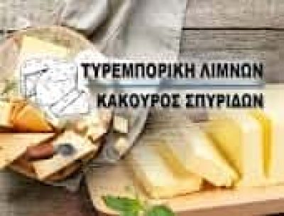 ΚΑΚΟΥΡΟΣ ΣΠΥΡΙΔΩΝ – ΤΥΡΕΜΠΟΡΙΚΗ – ΓΑΛΑΚΤΟΚΟΜΙΚΑ – ΤΥΡΟΚΟΜΙΚΑ ΠΡΟΪΟΝΤΑ – ΛΙΜΝΕΣ ΑΡΓΟΣ ΑΡΓΟΛΙΔΑΣ