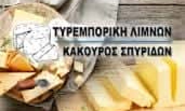 ΚΑΚΟΥΡΟΣ ΣΠΥΡΙΔΩΝ – ΤΥΡΕΜΠΟΡΙΚΗ – ΓΑΛΑΚΤΟΚΟΜΙΚΑ – ΤΥΡΟΚΟΜΙΚΑ ΠΡΟΪΟΝΤΑ – ΛΙΜΝΕΣ ΑΡΓΟΣ ΑΡΓΟΛΙΔΑΣ