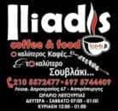 ΗΛΙΑΔΗΣ ΣΤΑΥΡΟΣ – ΚΑΝΤΙΝΑ ΚΑΦΕΤΕΡΙΑ SNACK ILIADIS COFFEE AND FOOD – ΑΣΠΡΟΠΥΡΓΟΣ ΑΤΤΙΚΗ