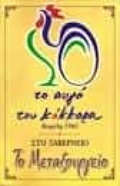 ΚΟΥΦΟΥΔΑΚΗ ΓΙΑΝΝΟΥΛΑ – ΤΟ ΑΥΓΟ ΤΟΥ ΚΟΚΚΟΡΑ – ΕΣΤΙΑΤΟΡΙΟ – ΑΘΗΝΑ, ΜΕΤΑΞΟΥΡΓΕΙΟ ΑΤΤΙΚΗ