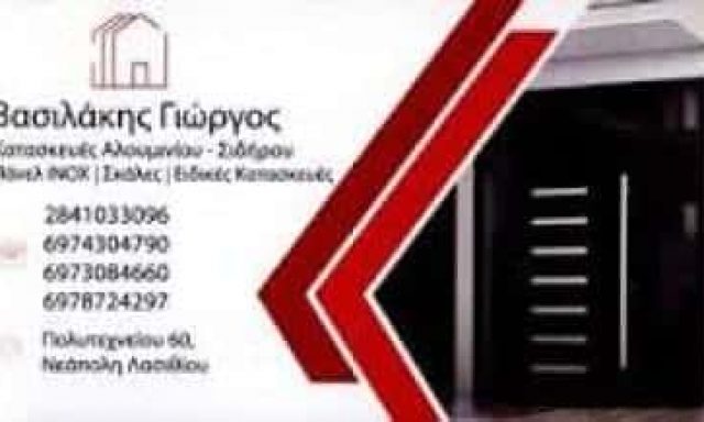 VASILAKIS METAL ΒΑΣΙΛΑΚΗΣ – ΚΑΤΑΣΚΕΥΕΣ ΑΛΟΥΜΙΝΙΟΥ – ΝΕΑΠΟΛΗ ΛΑΣΙΘΙΟΥ ΚΡΗΤΗ