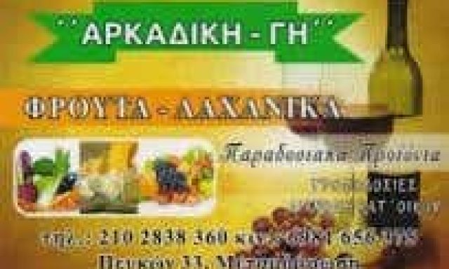 ΘΩΜΑΣ ΠΑΝΑΓΙΩΤΗΣ – ΟΠΩΡΟΠΩΛΕΙΟ ΟΠΩΡΟΚΗΠΕΥΤΙΚΑ ΑΡΚΑΔΙΚΗΣ ΓΗΣ – ΜΕΤΑΜΟΡΦΩΣΗ ΑΤΤΙΚΗ