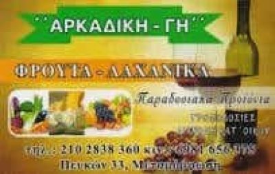 ΘΩΜΑΣ ΠΑΝΑΓΙΩΤΗΣ – ΟΠΩΡΟΠΩΛΕΙΟ ΟΠΩΡΟΚΗΠΕΥΤΙΚΑ ΑΡΚΑΔΙΚΗΣ ΓΗΣ – ΜΕΤΑΜΟΡΦΩΣΗ ΑΤΤΙΚΗ