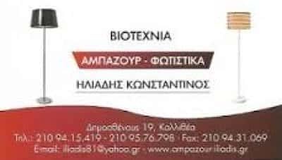 ΗΛΙΑΔΗΣ ΚΩΝΣΤΑΝΤΙΝΟΣ – ΑΜΠΑΖΟΥΡ-ΦΩΤΙΣΤΙΚΑ ΚΑΛΛΙΘΕΑ ΑΤΤΙΚΗ