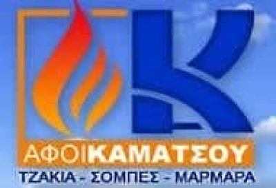 ΑΦΟΙ ΚΑΜΑΤΣΟΥ ΟΕ – ΕΝΕΡΓΕΙΑΚΑ ΤΖΑΚΙΑ ΜΥΤΙΛΗΝΗ ΛΕΣΒΟΥ – ΞΥΛΟΣΟΜΠΕΣ ΣΤΟΦΕΣ ΜΥΤΙΛΗΝΗ ΛΕΣΒΟΥ