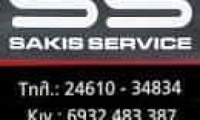 ΝΑΝΟΠΟΥΛΟΣ ΑΘΑΝΑΣΙΟΣ – SAKIS SERVICE – ΣΥΝΕΡΓΕΙΟ ΑΥΤΟΚΙΝΗΤΩΝ – ΚΟΖΑΝΗ