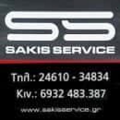 ΝΑΝΟΠΟΥΛΟΣ ΑΘΑΝΑΣΙΟΣ – SAKIS SERVICE – ΣΥΝΕΡΓΕΙΟ ΑΥΤΟΚΙΝΗΤΩΝ – ΚΟΖΑΝΗ