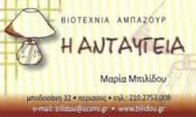 ΜΠΙΛΙΔΟΥ ΜΑΡΙΑ – Η ΑΝΤΑΥΓΕΙΑ  ΦΩΤΙΣΤΙΚΑ – ΒΙΟΤΕΧΝΙΑ ΑΜΠΑΖΟΥΡ – ΠΕΡΙΣΣΟΣ ΝΕΑ ΙΩΝΙΑ ΑΤΤΙΚΗ