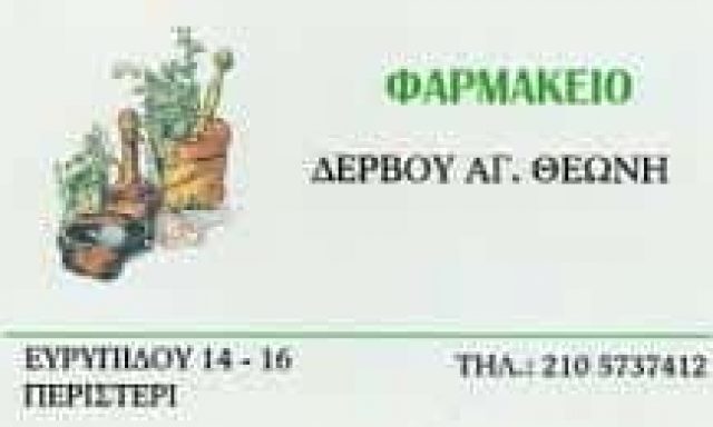 ΔΕΡΒΟΥ ΘΕΩΝΗ – ΦΑΡΜΑΚΕΙΟ – ΠΕΡΙΣΤΕΡΙ ΑΤΤΙΚΗ