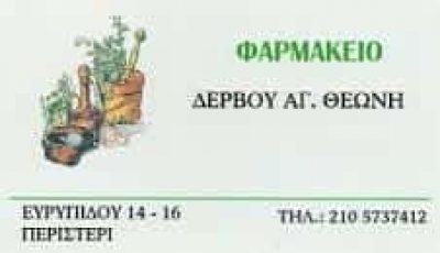 ΔΕΡΒΟΥ ΘΕΩΝΗ – ΦΑΡΜΑΚΕΙΟ – ΠΕΡΙΣΤΕΡΙ ΑΤΤΙΚΗ