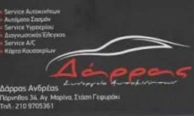 ΔΑΡΡΑΣ ΑΝΔΡΕΑΣ – ΣΥΝΕΡΓΕΙΟ ΑΥΤΟΚΙΝΗΤΩΝ – ΗΛΙΟΥΠΟΛΗ ΑΤΤΙΚΗ