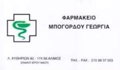 ΜΠΟΓΟΡΔΟΥ ΓΕΩΡΓΙΑ – ΦΑΡΜΑΚΕΙΟ – ΑΛΙΜΟΣ ΑΘΗΝΑ ΑΤΤΙΚΗ