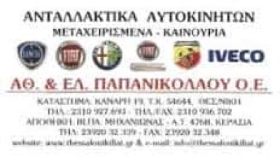 Α ΚΑΙ Ε ΠΑΠΑΝΙΚΟΛΑΟΥ ΟΕ – ΑΝΤΑΛΛΑΚΤΙΚΑ ΑΥΤΟΚΙΝΗΤΩΝ – ΘΕΣΣΑΛΟΝΙΚΗ