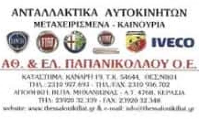 Α ΚΑΙ Ε ΠΑΠΑΝΙΚΟΛΑΟΥ ΟΕ – ΑΝΤΑΛΛΑΚΤΙΚΑ ΑΥΤΟΚΙΝΗΤΩΝ – ΘΕΣΣΑΛΟΝΙΚΗ