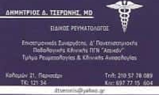 ΤΣΕΡΩΝΗΣ ΔΗΜΗΤΡΙΟΣ – ΡΕΥΜΑΤΟΛΟΓΟΣ – ΠΕΡΙΣΤΕΡΙ ATTIKH