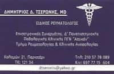 ΤΣΕΡΩΝΗΣ ΔΗΜΗΤΡΙΟΣ – ΡΕΥΜΑΤΟΛΟΓΟΣ – ΠΕΡΙΣΤΕΡΙ ATTIKH