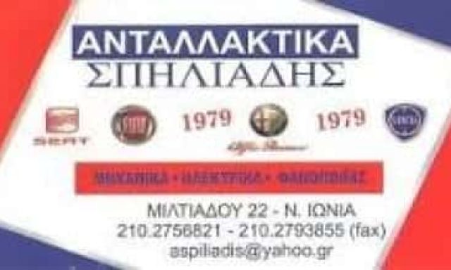 ΣΠΗΛΙΑΔΗΣ ΑΝΔΡΕΑΣ – ΑΝΤΑΛΛΑΚΤΙΚΑ ΑΥΤΟΚΙΝΗΤΩΝ – ΗΡΑΚΛΕΙΟ ΑΤΤΙΚΗΣ