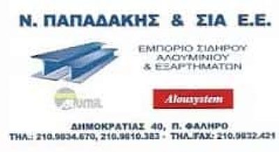 ΠΑΠΑΔΑΚΗΣ ΝΙΚΟΛΑΟΣ | ΕΜΠΟΡΙΟ ΣΙΔΗΡΟΥ | ΠΑΛΑΙΟ ΦΑΛΗΡΟ ΑΤΤΙΚΗ