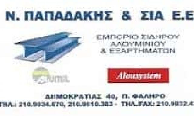 ΠΑΠΑΔΑΚΗΣ ΝΙΚΟΛΑΟΣ | ΕΜΠΟΡΙΟ ΣΙΔΗΡΟΥ | ΠΑΛΑΙΟ ΦΑΛΗΡΟ ΑΤΤΙΚΗ