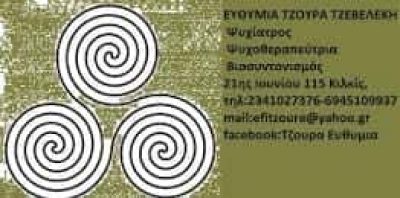 ΤΖΟΥΡΑ ΕΥΘΥΜΙΑ – ΨΥΧΙΑΤΡΟΣ ΨΥΧΟΘΕΡΑΠΕΥΤΡΙΑ – ΚΙΛΚΙΣ