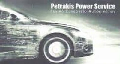 ΠΕΤΡΑΚΗΣ ΓΙΩΡΓΟΣ – PETRAKIS POWER SERVICE – ΣΥΝΕΡΓΕΙΟ ΑΥΤΟΚΙΝΗΤΩΝ – ΑΧΑΡΝΕΣ ΑΤΤΙΚΗΣ