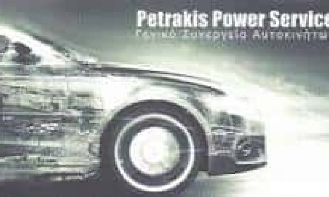 ΠΕΤΡΑΚΗΣ ΓΙΩΡΓΟΣ – PETRAKIS POWER SERVICE – ΣΥΝΕΡΓΕΙΟ ΑΥΤΟΚΙΝΗΤΩΝ – ΑΧΑΡΝΕΣ ΑΤΤΙΚΗΣ