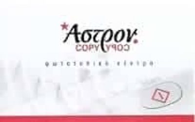 ΑΣΤΡΟΝ COPY  – ΚΟΝΤΟΓΙΑΝΝΑΤΟΣ ΚΑΠΕΛΛΑΣ ΟΕ – ΦΩΤΟΤΥΠΙΚΟ ΚΕΝΤΡΟ ΚΟΛΩΝΑΚΙ ΑΘΗΝΑ ΑΤΤΙΚΗ