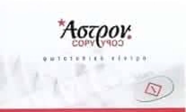 ΑΣΤΡΟΝ COPY  – ΚΟΝΤΟΓΙΑΝΝΑΤΟΣ ΚΑΠΕΛΛΑΣ ΟΕ – ΦΩΤΟΤΥΠΙΚΟ ΚΕΝΤΡΟ ΚΟΛΩΝΑΚΙ ΑΘΗΝΑ ΑΤΤΙΚΗ