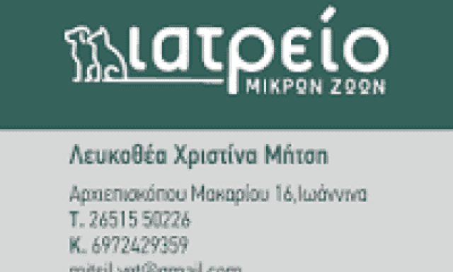 ΛΕΥΚΟΘΕΑ ΧΡΙΣΤΙΝΑ ΜΗΤΣΗ – ΙΑΤΡΕΙΟ ΜΙΚΡΩΝ ΖΩΩΝ – ΙΩΑΝΝΙΝΑ