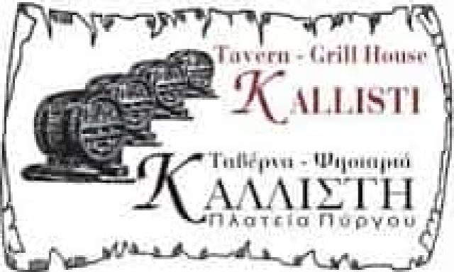 ΦΥΤΡΟΣ ΝΕΚΤΑΡΙΟΣ – ΤΑΒΕΡΝΑ ΚΑΛΛΙΣΤΗ – ΠΥΡΓΟΣ ΚΑΛΛΙΣΤΗΣ ΘΗΡΑ ΣΑΝΤΟΡΙΝΗ ΚΥΚΛΑΔΕΣ