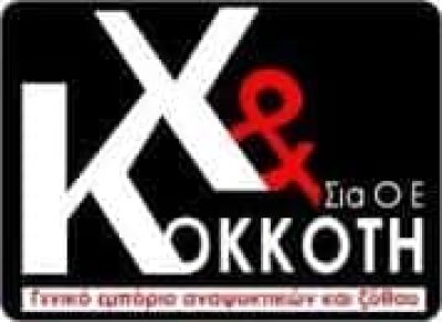 ΚΟΚΚΟΤΗ ΧΡΙΣΤΙΝΑ – ΚΑΒΑ ΠΟΤΩΝ – ΠΑΤΡΑ ΑΧΑΙΑΣ